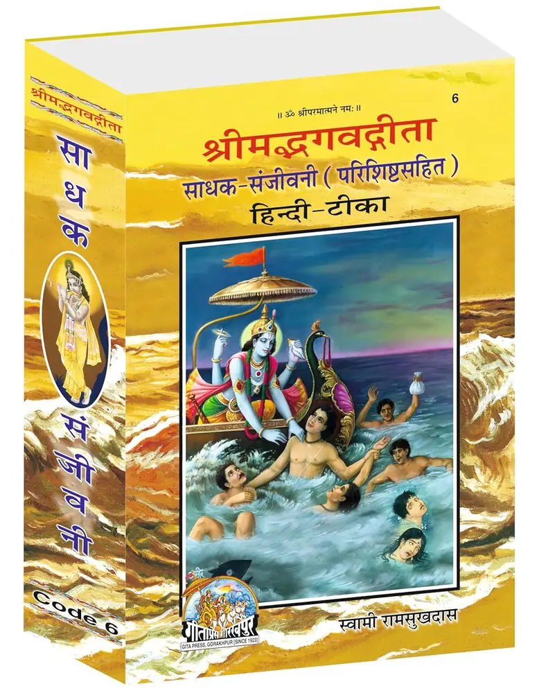 Yellow front cover of Gita Sadhak Sanjivani