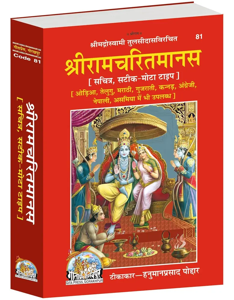 Red front cover of Shri Ramacharitamanas, code 81