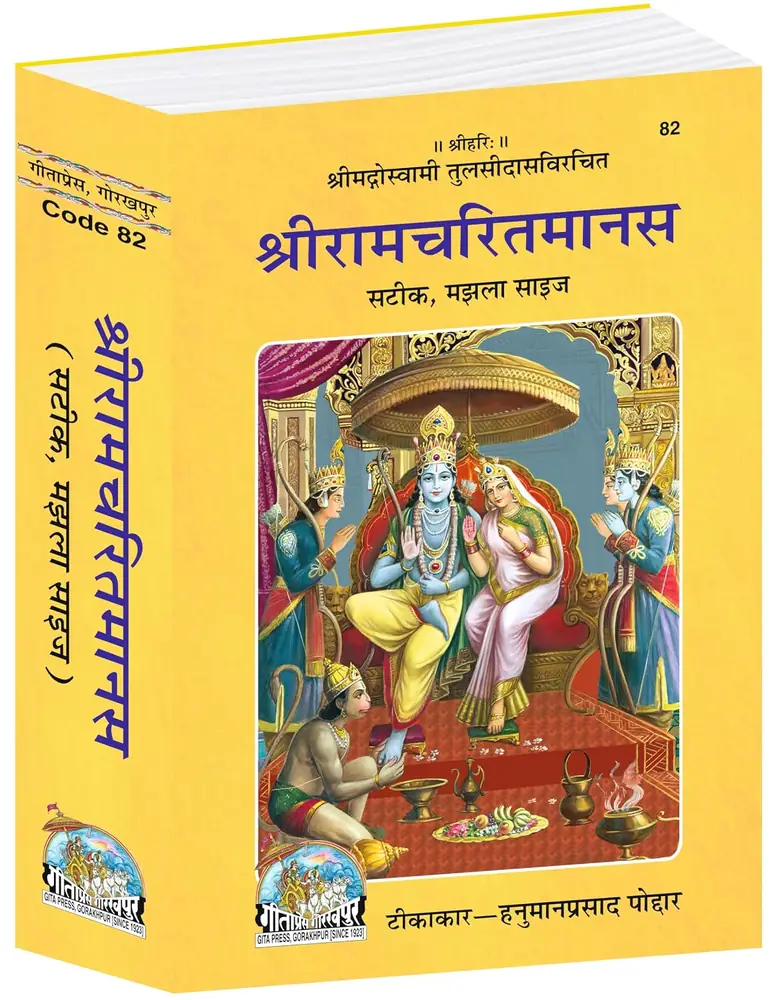 Yellow front cover of Shri Ramacharitamanas, code 82