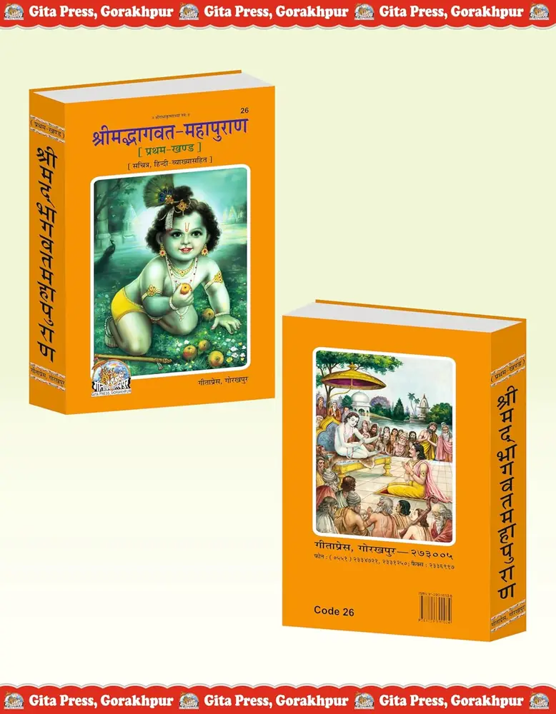 Both volumes of the Shrimad Bhagwat Mahapuran set