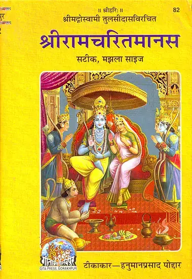 Front cover of the Gita Press Sri Ramcharitmanas showing Rama seated with his court