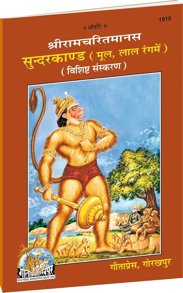 Brown cover of the Gita Press Sundarkand mool showing Hanuman